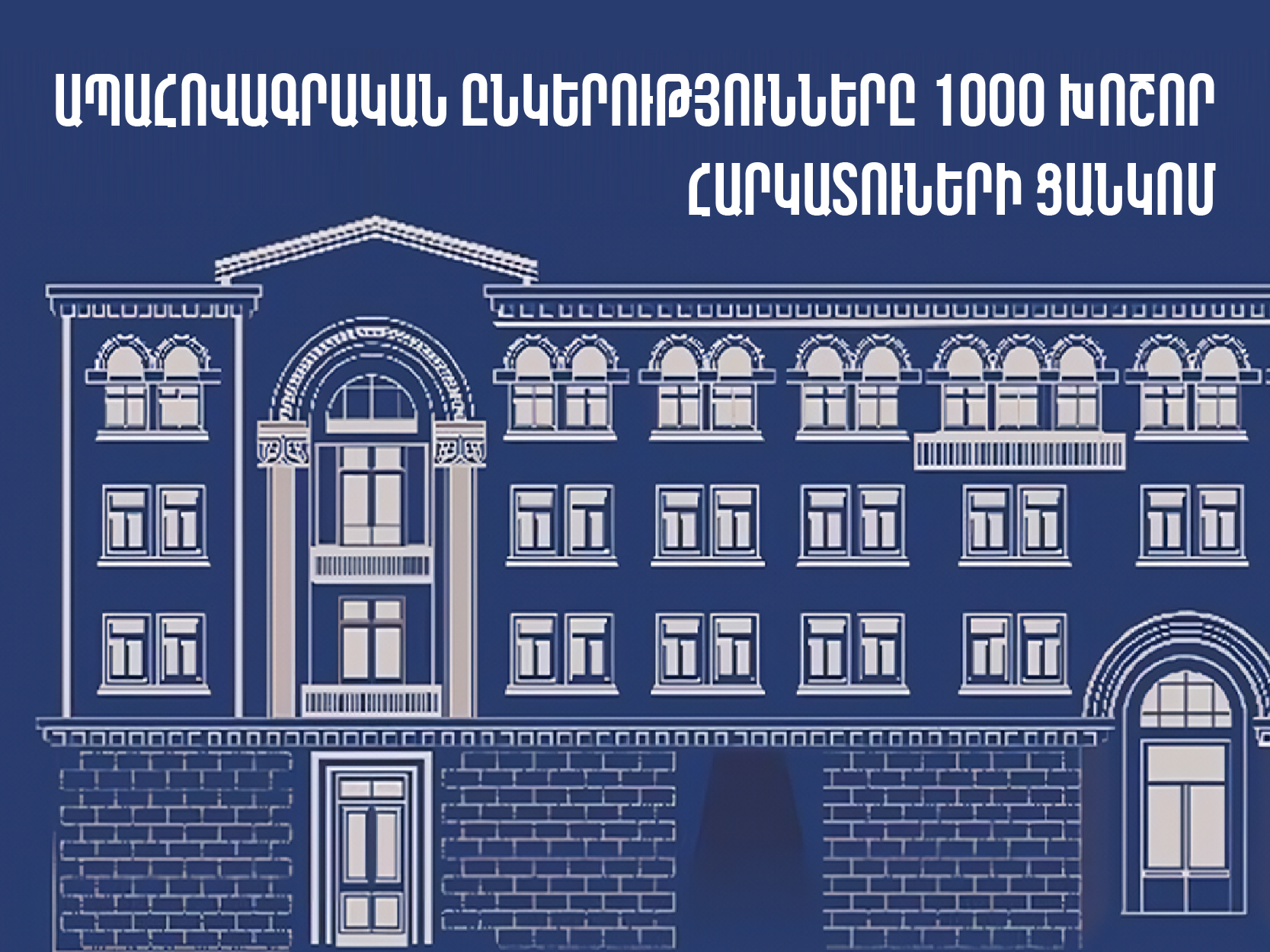 Ապահովագրական ընկերությունները 2025թ․ 4-րդ եռամսյակի 1000 խոշոր հարկատուների ցանկում